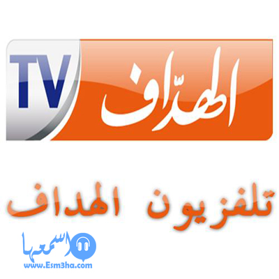 تردد قناة الهداف tv تي في الجزائرية الجديد على النايل سات