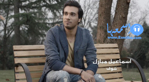 كلمات اغنية شوق اسماعيل مبارك 2014 كاملة