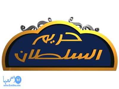 تردد قناة حريم السلطان دراما تركي الجديد على النايل سات