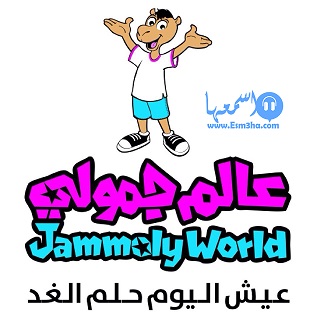 تردد قناة عالم جمولى للاطفال الجديد على النايل سات
