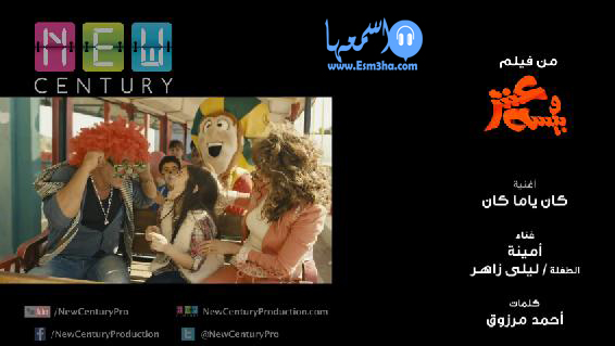 كلمات اغنية كان يا مكان امينة من فيلم عنتر وبيسة 2014 كاملة