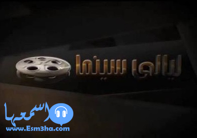 تردد قناة ليالى سينما الجديد على النايل سات