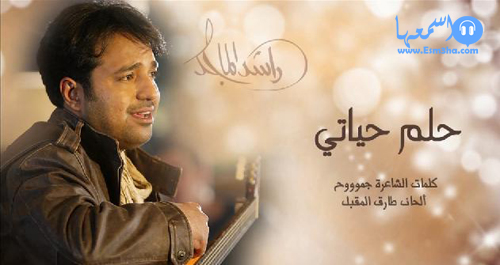 كلمات اغنية راشد الماجد حلم حياتى 2014 كاملة