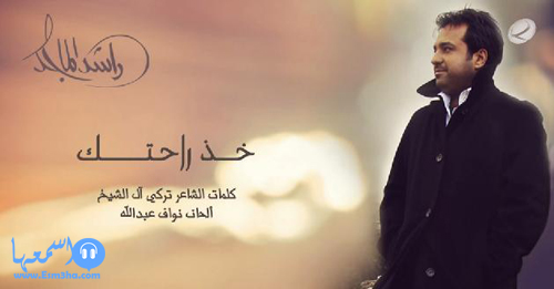 كلمات اغنية راشد الماجد خذ راحتك 2014 كاملة