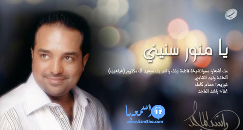 كلمات اغنية راشد الماجد يامنور سنينى 2014 كاملة
