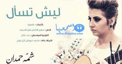 كلمات اغنية ليش تسال شما حمدان 2014 كاملة