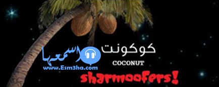 كلمات اغنية كوكونت شارموفرز ويسرا الجندى 2014 كاملة
