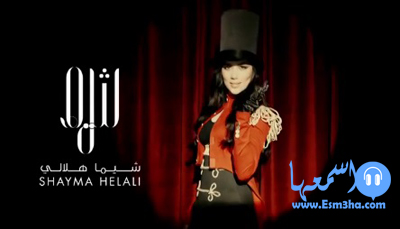 كلمات اغنية حاولت اراضيك شيماء هلالي 2014 كاملة