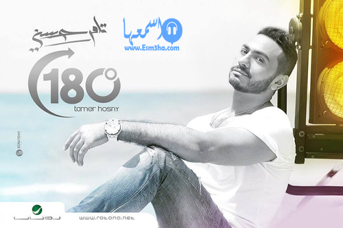 كلمات البوم تامر حسنى الجديد 180 درجة 2014 كاملة