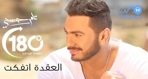 كلمات اغنية تامر حسنى العقدة اتفكت 2014 كاملة