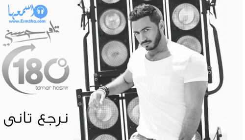 كلمات اغنية تامر حسنى نرجع تانى 2014 كاملة