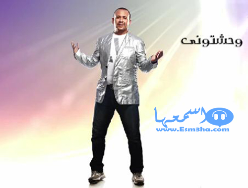 كلمات اغنية وحشتونى هشام عباس 2014 كاملة