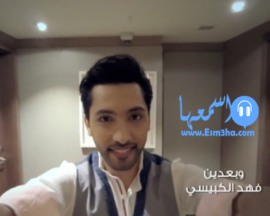 كلمات اغنية وبعدين فهد الكبيسي 2014 كاملة