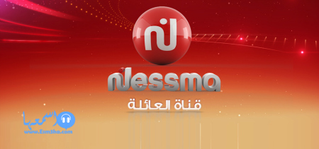 تردد قناة نسمة التونسية الحمراء والزرقاء الجديد على النايل سات
