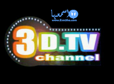 تردد قناة ثري دي تي في 3d tv channel الجديد على النايل سات