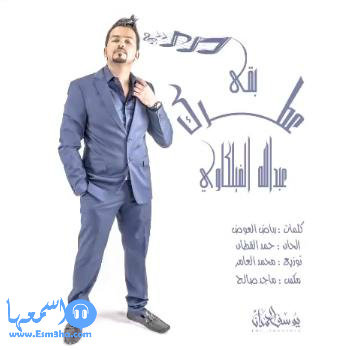 كلمات اغنية عبدالله الفيلكاوي بقى عطرك 2014 كاملة