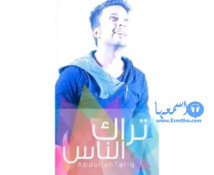 كلمات اغنية عبدالله طارق تراك الناس 2014 كاملة