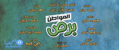 كلمات اغنية احمد شيبة امسك حرامى من فيلم المواطن برص 2014 كاملة