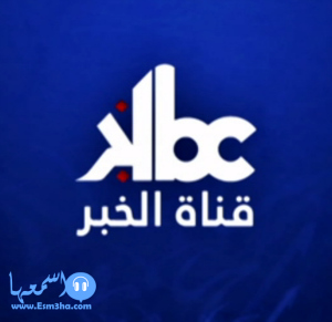 تردد قناة الخبر kbc الجزائرية الجديد على النايل سات