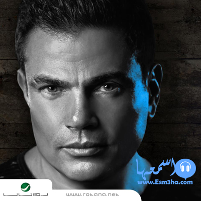 كلمات اغنية جانا عمرو دياب 2014 كاملة