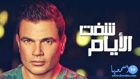 كلمات اغنية عمرو دياب شفت الايام 2014 كاملة