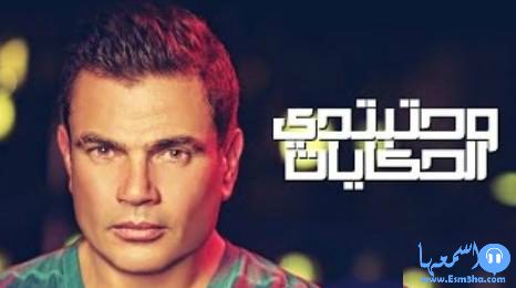 كلمات اغنية عمرو دياب وهتبتدى الحكايات 2014 كاملة