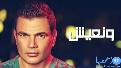 كلمات اغنية عمرو دياب ونعيش 2014 كاملة