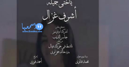 كلمات اغنية اشرف غزال ياختى جميلة من فيلم ناشط فى حركة عيال 2014 كاملة