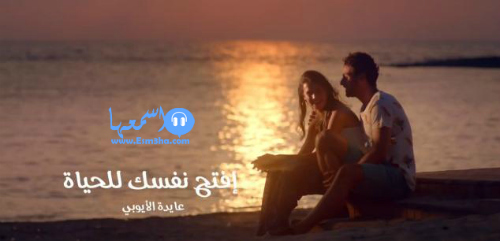 كلمات اغنية عايدة الايوبى افتح نفسك للحياة 2014 كاملة