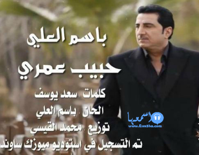 كلمات اغنية باسم العلي حبيب عمري 2014 كاملة