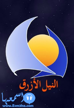 تردد قناة النيل الازرق السودانية الجديد على النايل سات