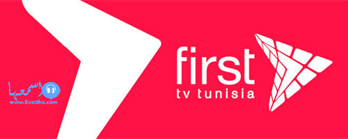 تردد قناة فيرست التونسية first tv الجديد على النايل سات