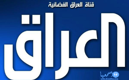 تردد قناة العراق الفضائية الاخبارية الجديد على النايل سات