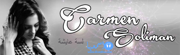 كلمات اغنية كارمن سليمان لسة عايشة 2014 كاملة