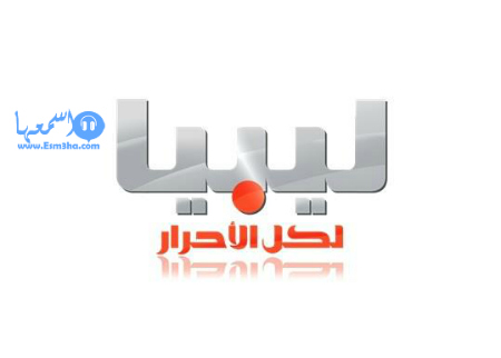 تردد قناة ليبيا الاحرار الجديد على النايل سات