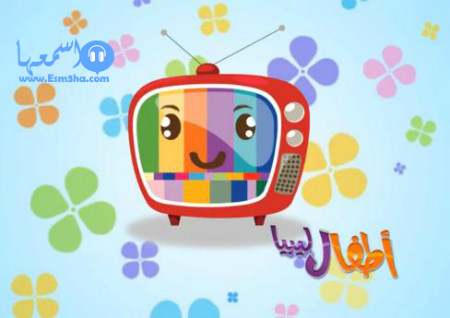 تردد قناة اطفال ليبيا الجديد على النايل سات