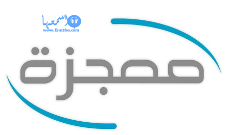 تردد قناة معجزة المسيحية الجديد على النايل سات