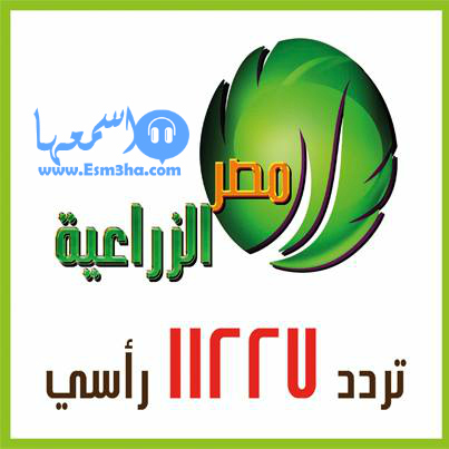 تردد قناة مصر الزراعية الجديد على النايل سات