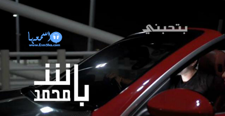 كلمات اغنية محمد باش بتحبني 2014 كاملة