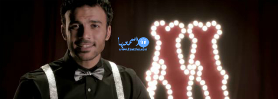 كلمات اغنية محمد مغربى مش ملك نفسى 2014 كاملة