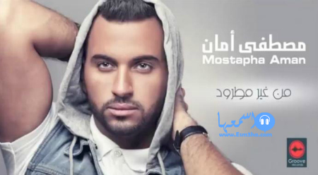 كلمات اغنية مصطفى امان من غير مطرود 2014 كاملة