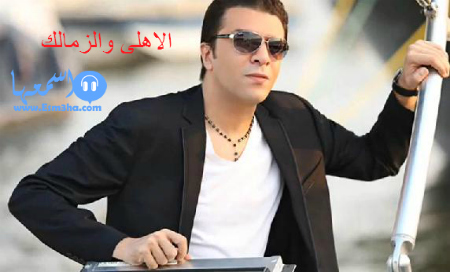 كلمات اغنية مصطفى كامل الاهلى والزمالك 2014 كاملة