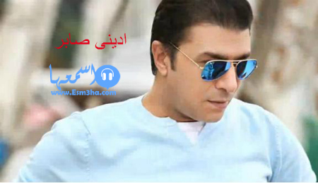 كلمات اغنية مصطفى كامل ادينى صابر 2014 كاملة