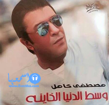 كلمات البوم مصطفى كامل وسط الدنيا الخاينة الجديد 2014 كاملة