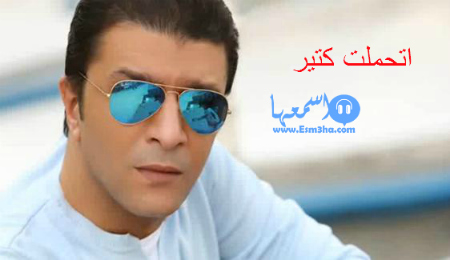 كلمات اغنية مصطفى كامل اتحملت كتير 2014 كاملة