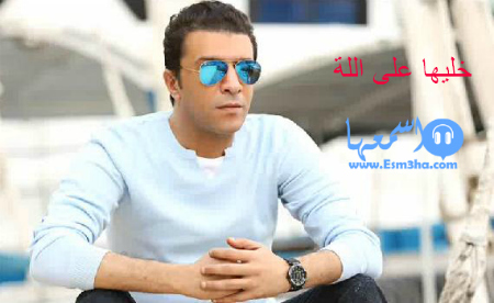 كلمات اغنية مصطفى كامل خليها على اللة 2014 كاملة