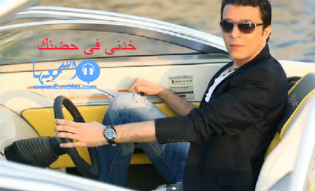 كلمات اغنية مصطفى كامل خدينى فى حضنك 2014 كاملة
