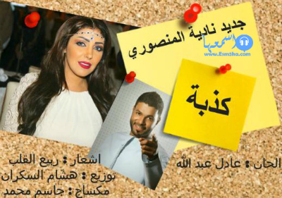 كلمات اغنية نادية المنصوري كذبة 2014 كاملة