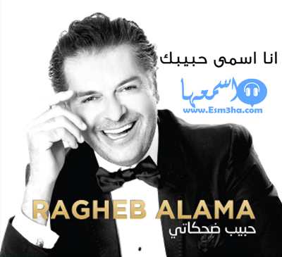 كلمات اغنية راغب علامة انا اسمى حبيبك 2014 كاملة