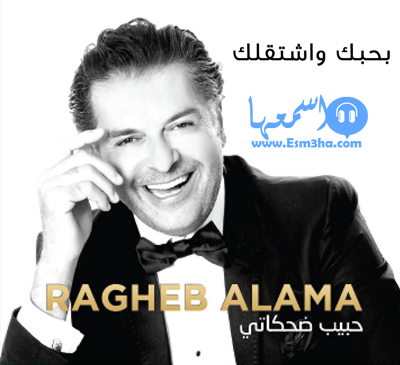 كلمات اغنية راغب علامة بحبك واشتقلك 2014 كاملة